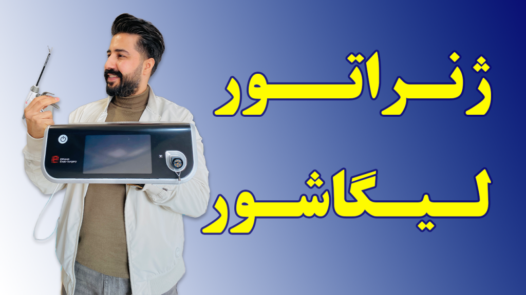 ژنراتور لیگاشور
