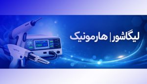 لیگاشور و هارمونیک